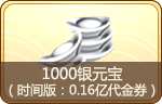 1000银元宝(时间版:0.16亿代金券)