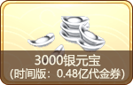 3000银元宝（时间版：0.48亿代金券）