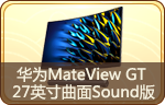 华为MateView GT 27英寸曲面Sound版