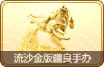 流沙金版疆良手办