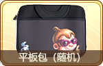平板包（随机）