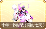 十年一梦时装(限时七天)