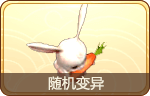 随机变异