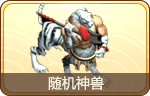 随机神兽