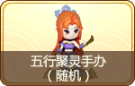 五行聚灵手办(随机)