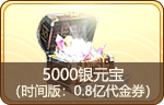 5000银元宝（时间版：0.8亿代金券）