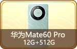 华为Mate60 Pro 12G+512G