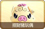 招财猪玩偶