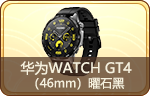 华为WATCH GT4（46mm）曜石黑