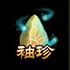 袖珍封印石