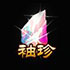 袖珍灵石