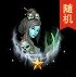 一星浮生录化身*2